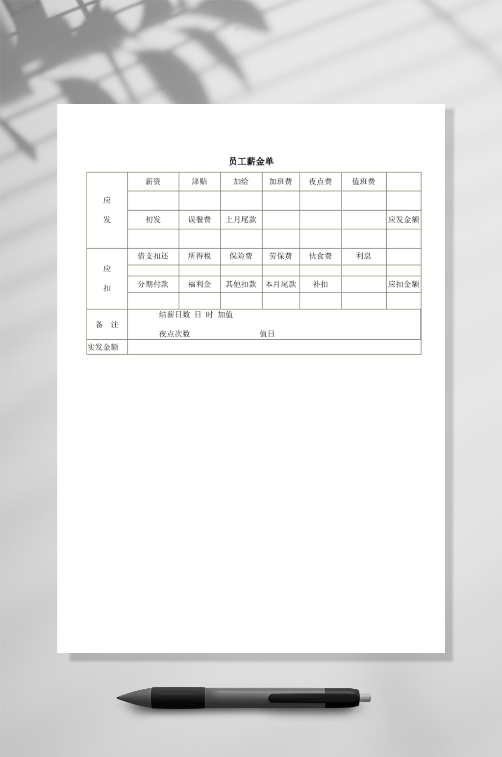 员工薪金单WORD素材
