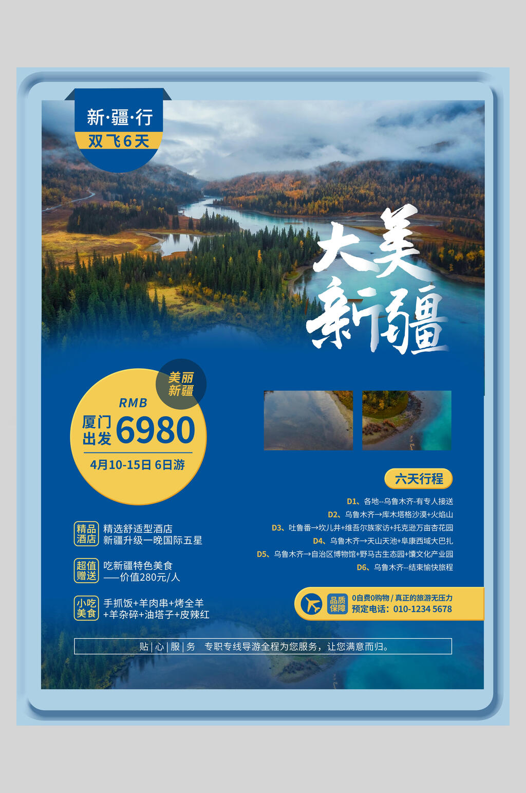 蓝色山水大美新疆旅游海报素材