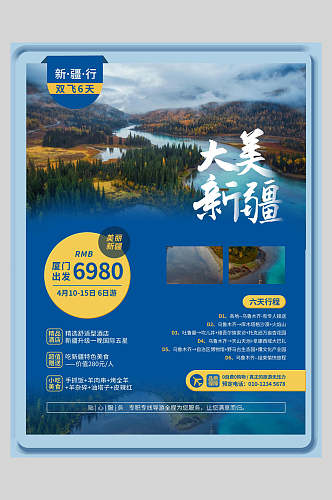 蓝色山水大美新疆旅游海报