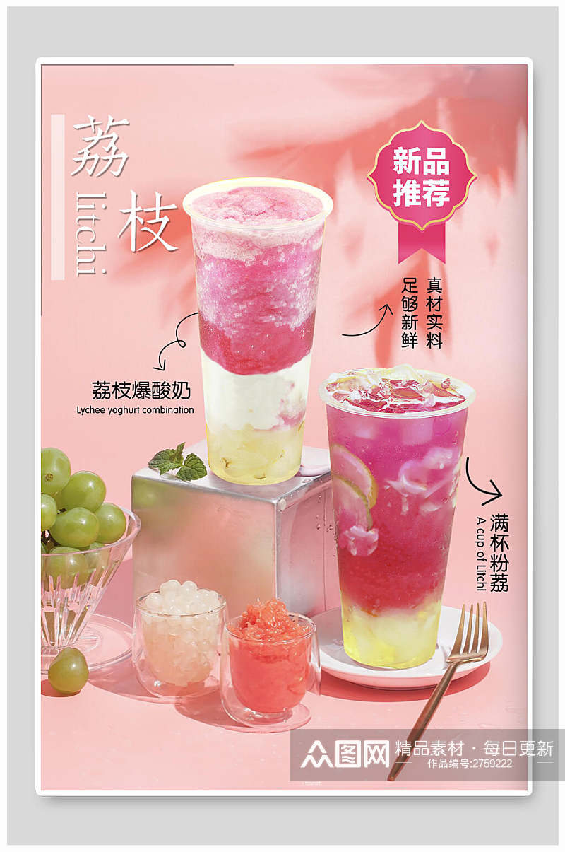 新品荔枝果汁奶茶海报素材