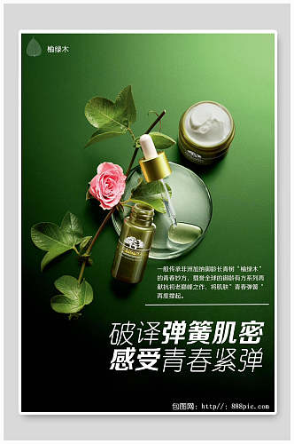 绿色美妆化妆品海报