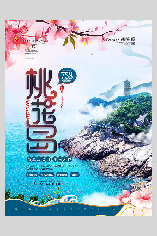 浪漫桃花岛旅游宣传海报
