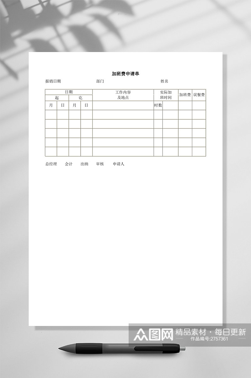 加班费申请单WORD素材