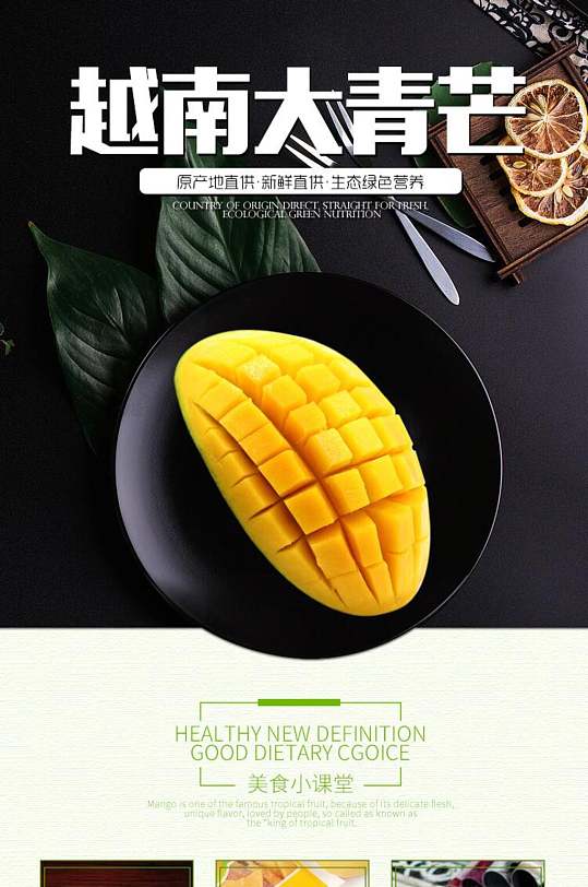 越南大青芒电商食品详情页