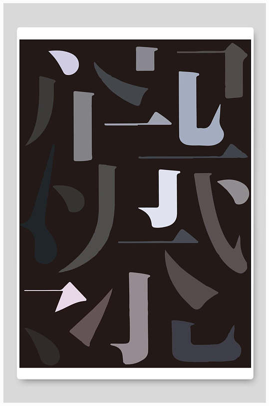 文字笔画高端大气创意极简艺术海报