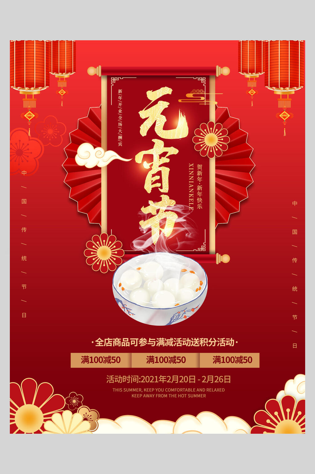 红色精致欢度元宵节海报素材