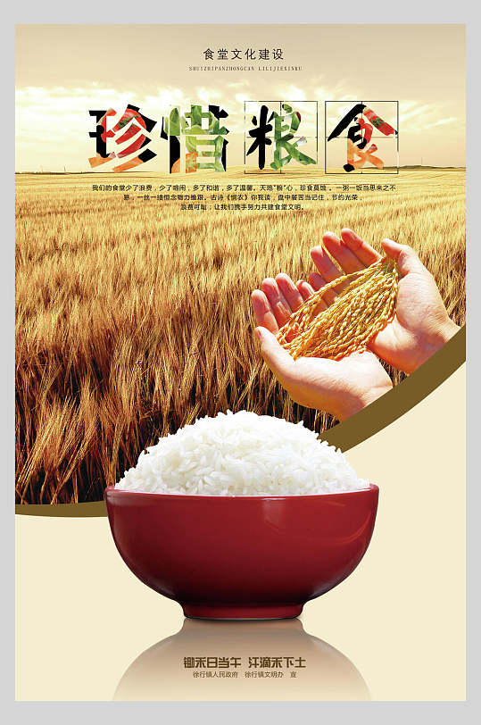 学校珍惜食物文明节约粮食公益海报