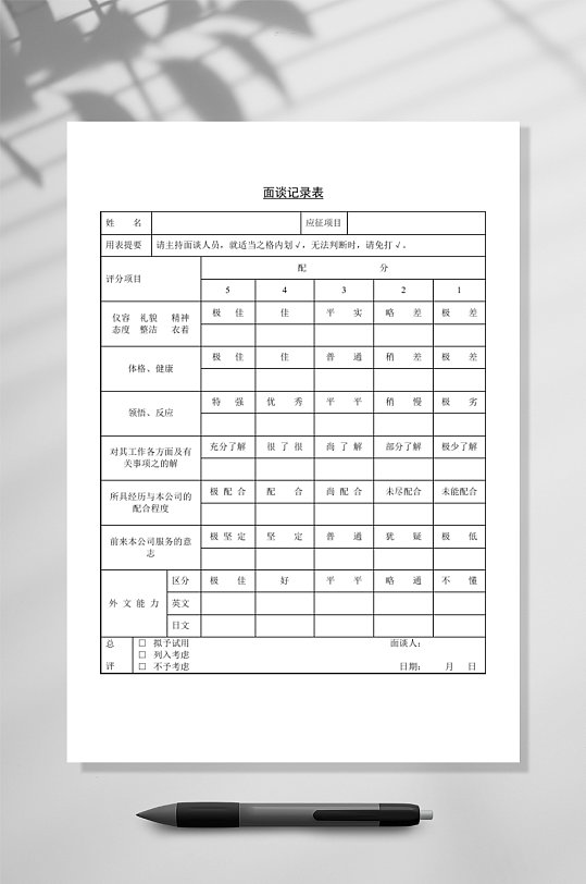 面谈记录表表单WORD-众图网