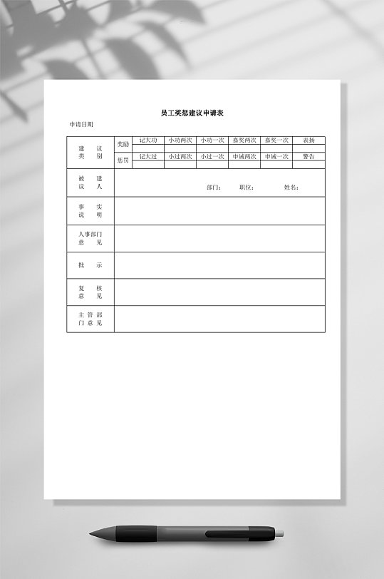 员工奖惩建议申请表WORD