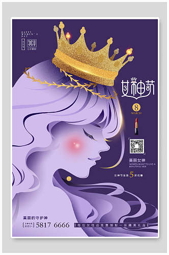 紫色女神节海报