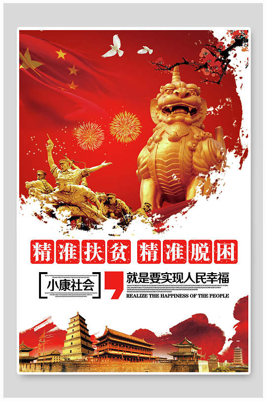 精准扶贫精准脱困脱贫攻坚海报