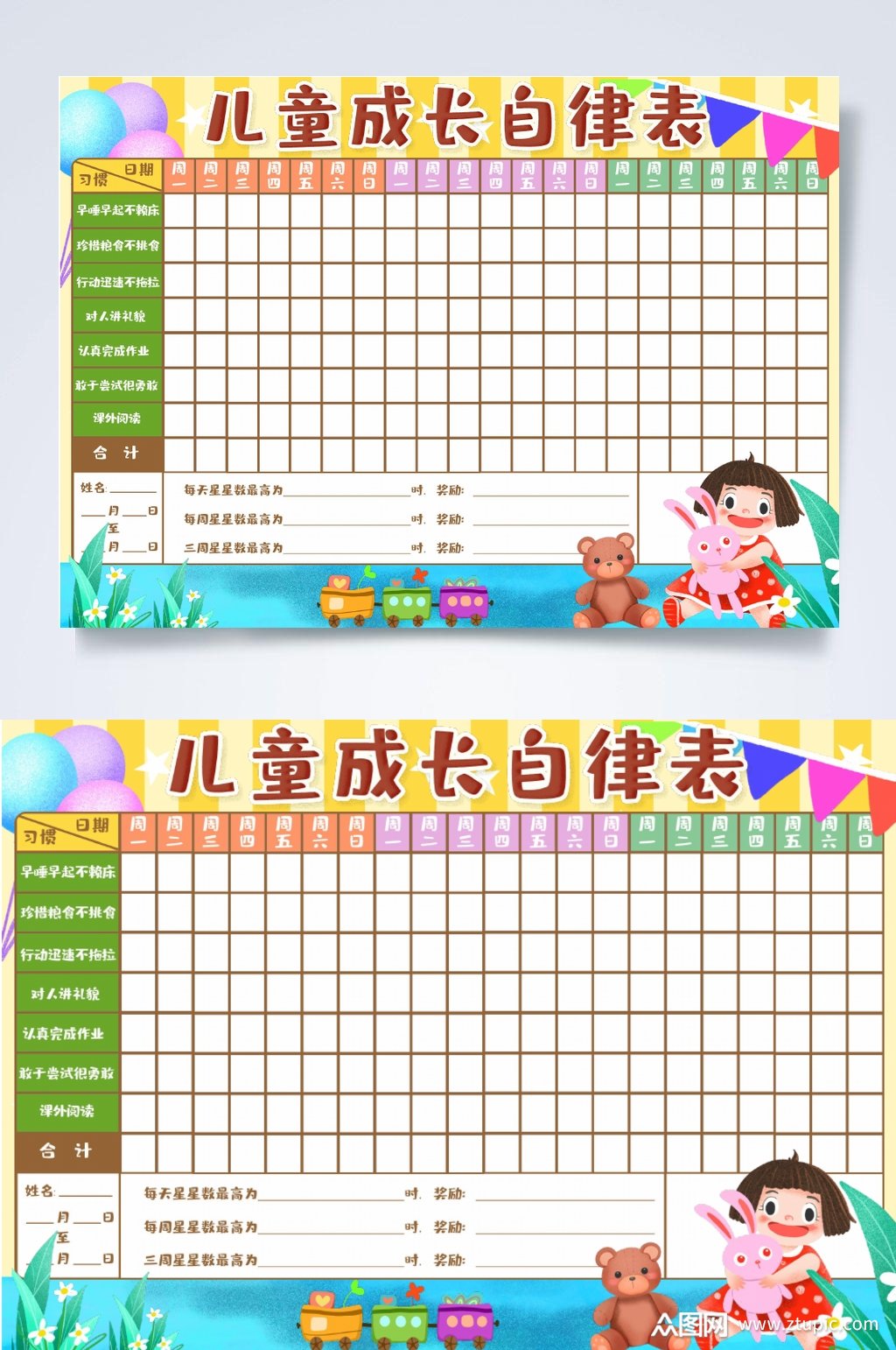 儿童成长自律作息时间表横版word模板下载-编号2757833-众图网