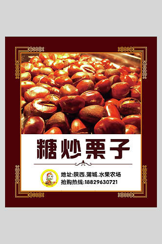 中式糖炒板栗食品海报