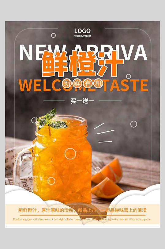 新鲜橙汁果汁饮品美食海报