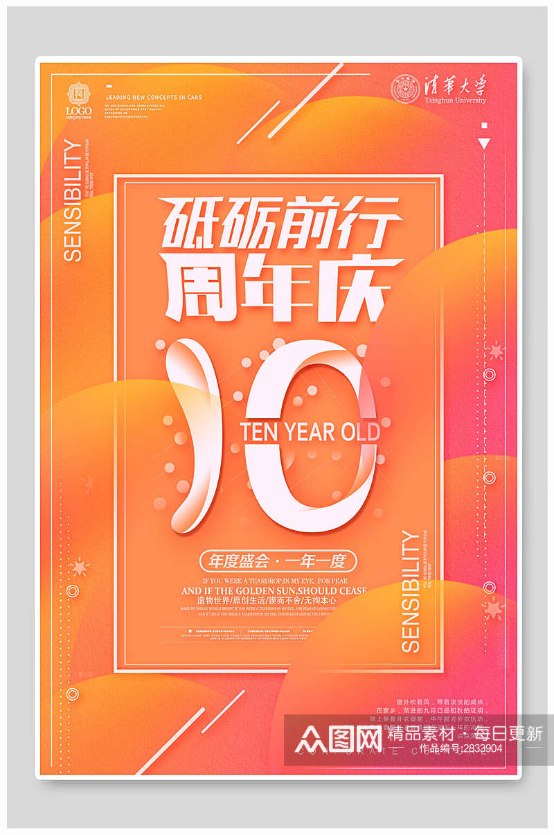 橙色砥砺前行周年庆宣传海报素材