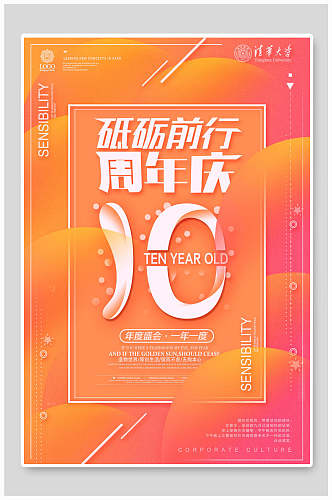 橙色砥砺前行周年庆宣传海报