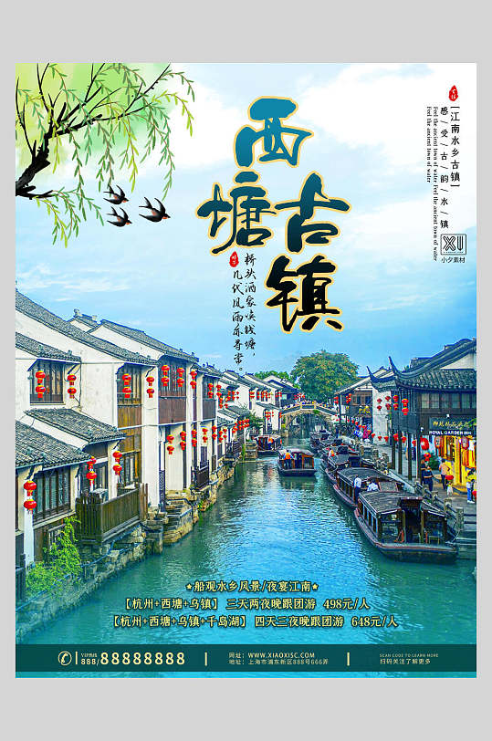 中国风创意西塘古镇旅游海报