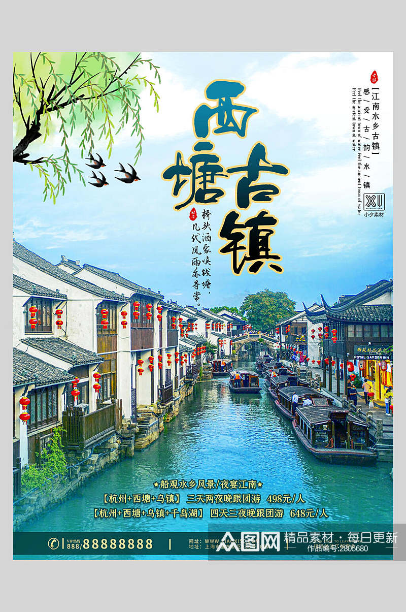 中国风创意西塘古镇旅游海报素材