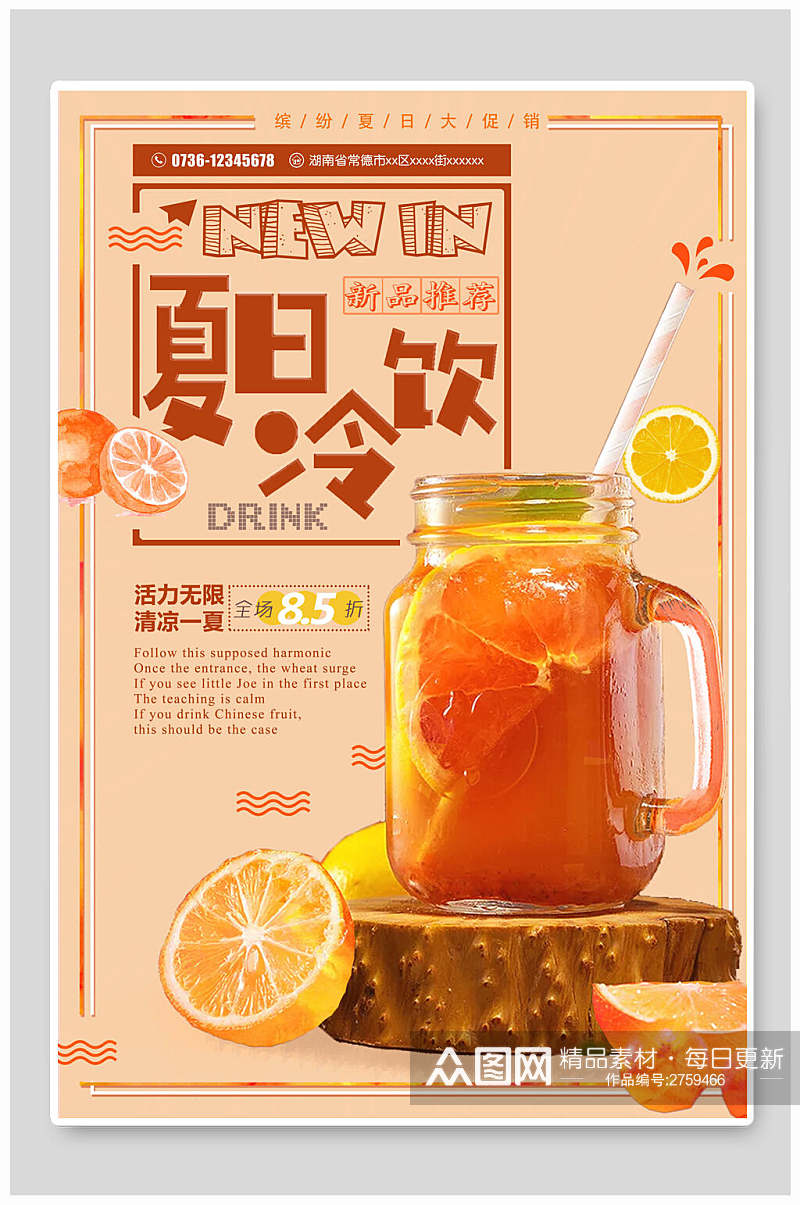 夏日冰饮水果茶食品海报素材