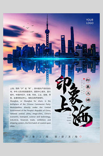 印象上海旅游海报