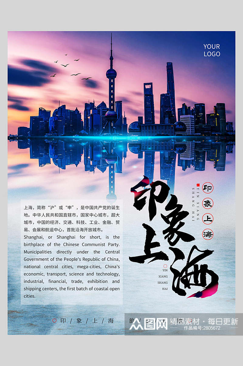 印象上海旅游海报素材