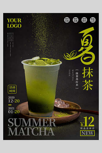 新鲜夏日抹茶果汁饮品美食海报