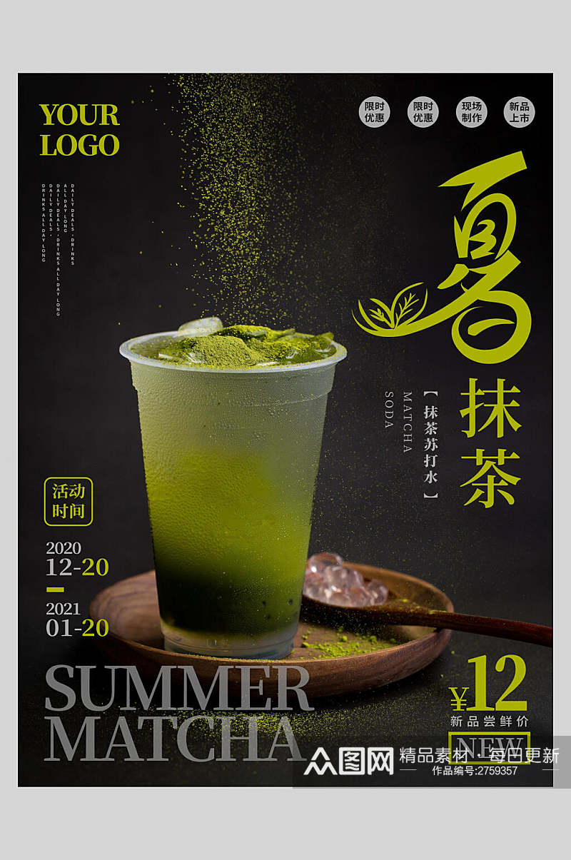 新鲜夏日抹茶果汁饮品美食海报素材
