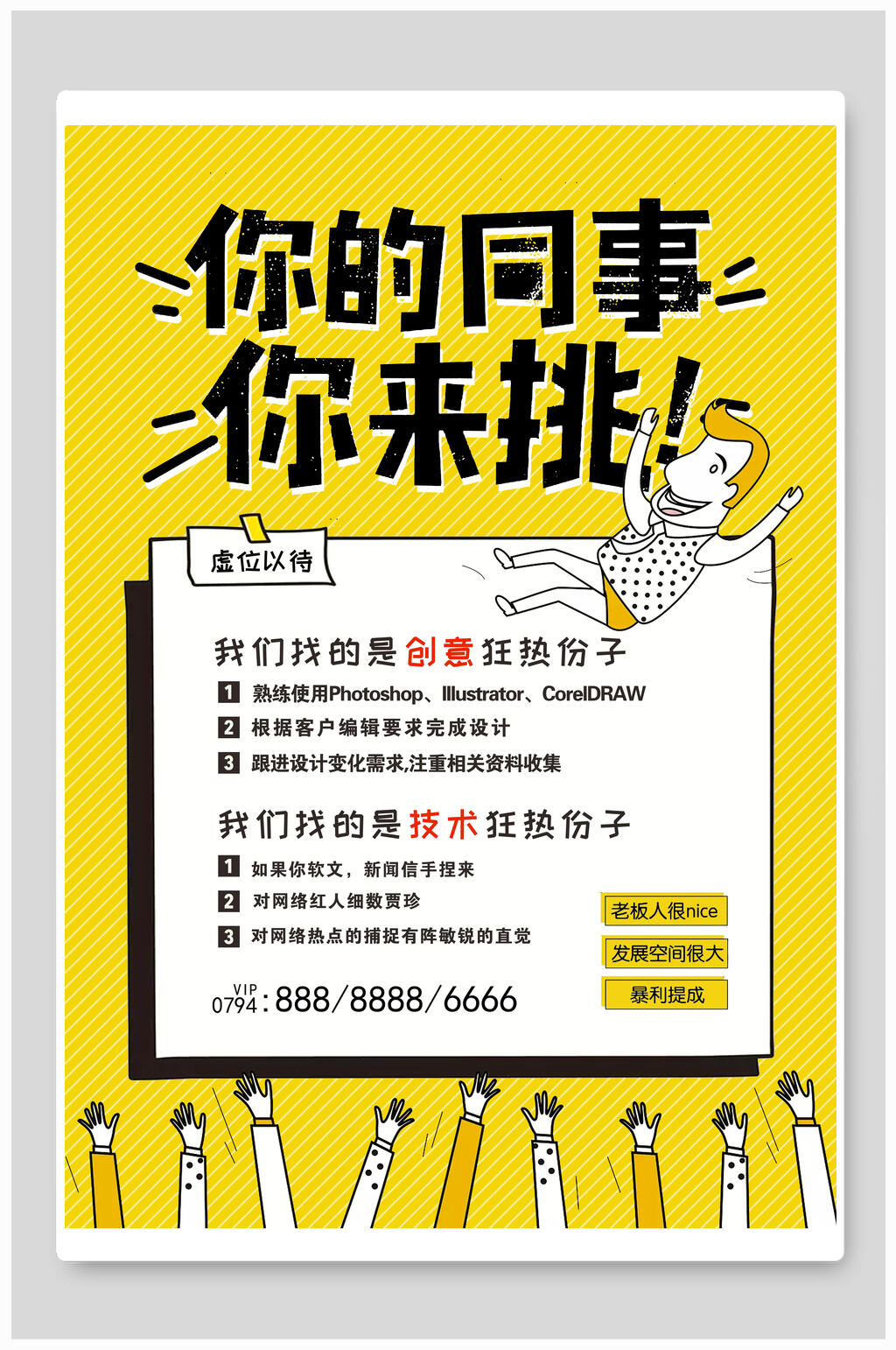 你的同事你来挑招聘大字报宣传海报素材