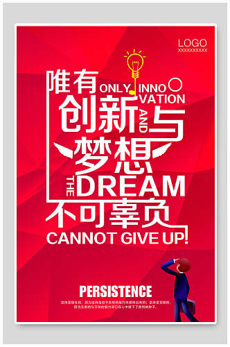 红色创意创新梦想励志海报