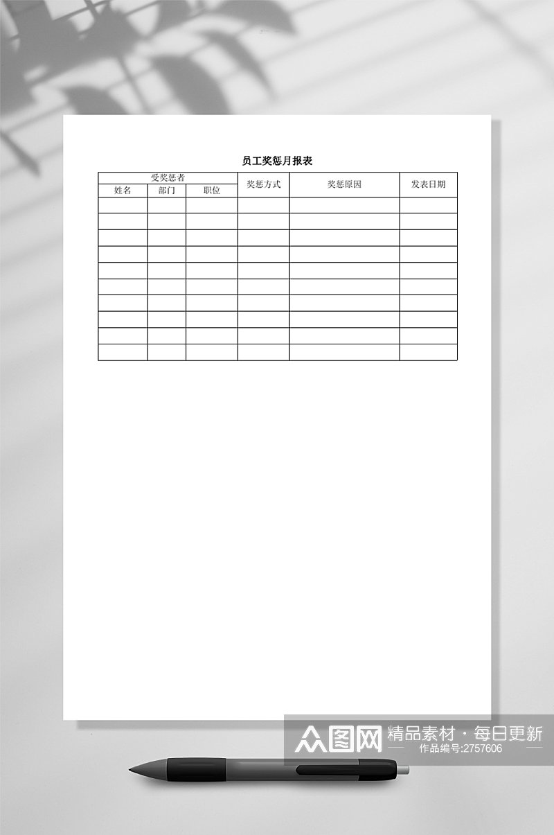 员工奖惩月报表WORD素材