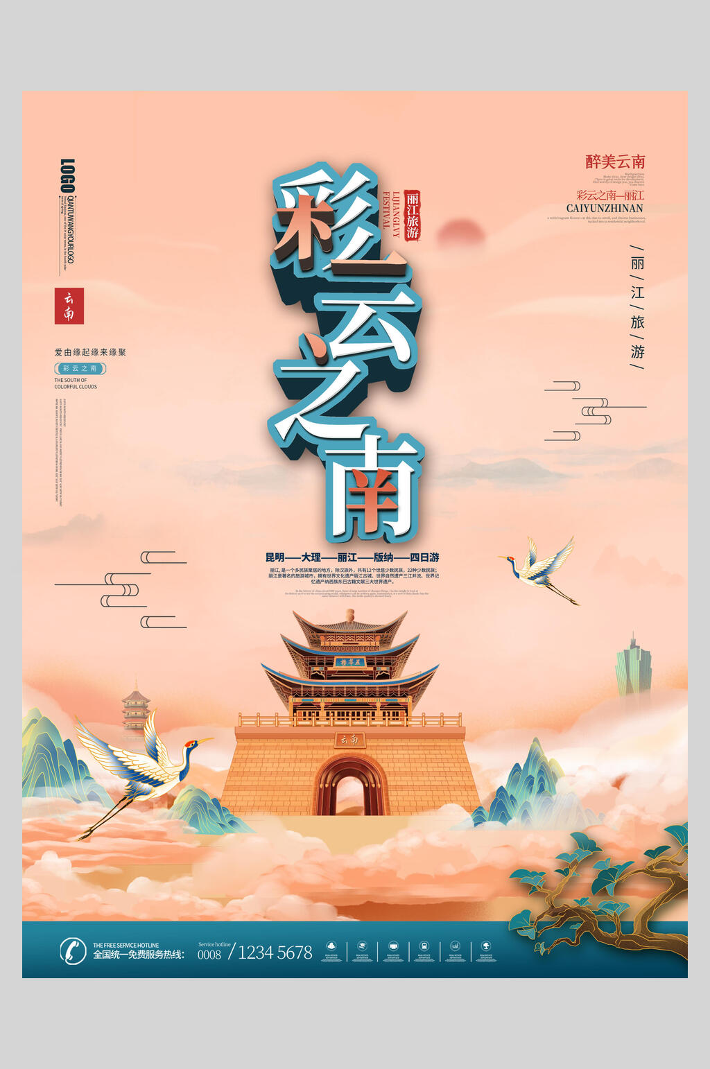 国潮彩云之南旅游海报素材
