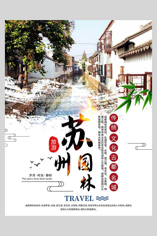 水墨风苏州园林旅游海报
