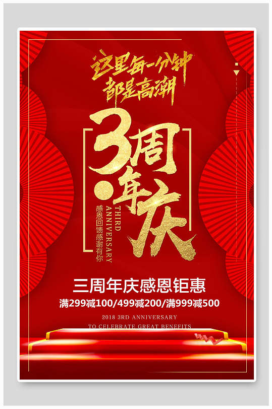中式红金三周年庆宣传海报