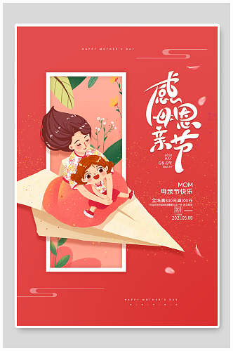 红色创意大气感恩母亲节传统节日海报