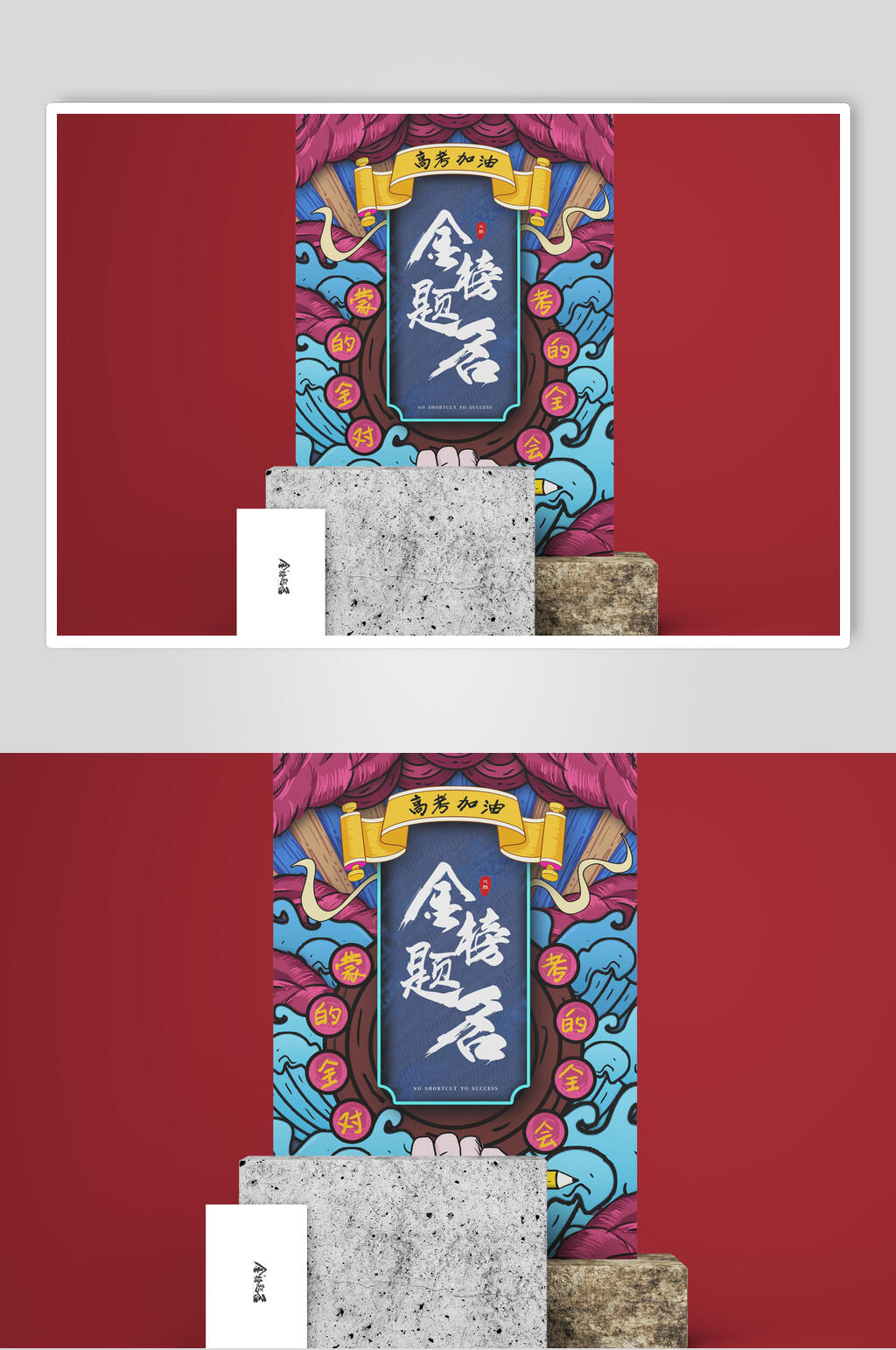 时尚红色高考加油国风文创样机素材