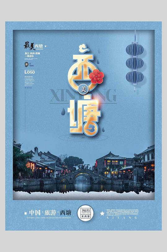 蓝色西塘旅游宣传海报