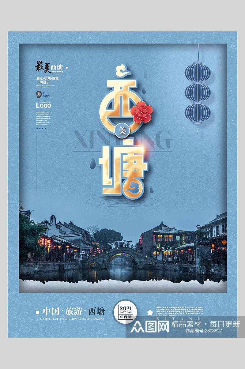 蓝色西塘旅游宣传海报素材