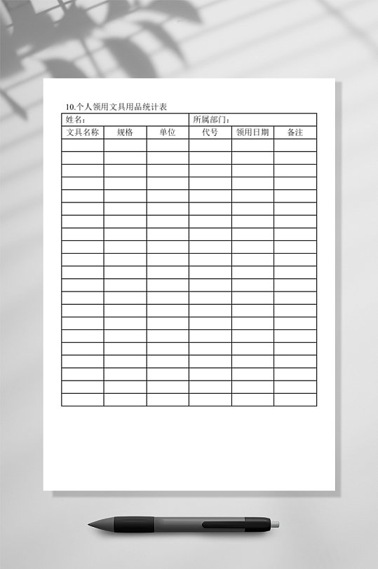 个人领用文具用品统计表格