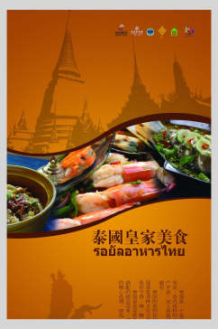泰国菜皇家美食宣传海报