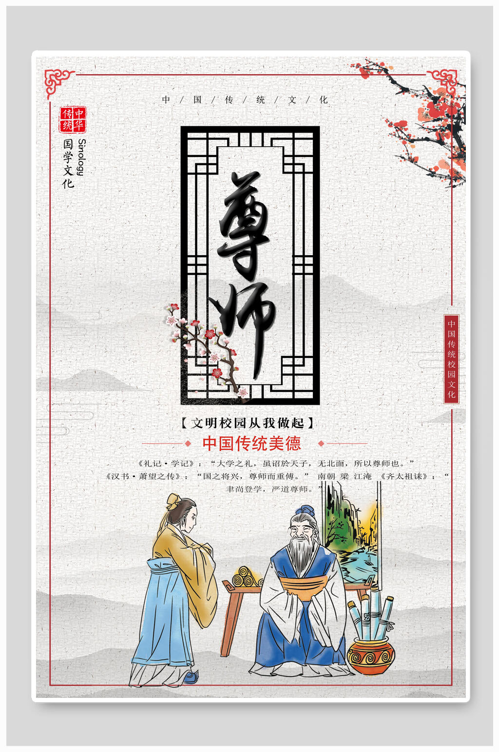 尊师校园校风挂画礼仪海报