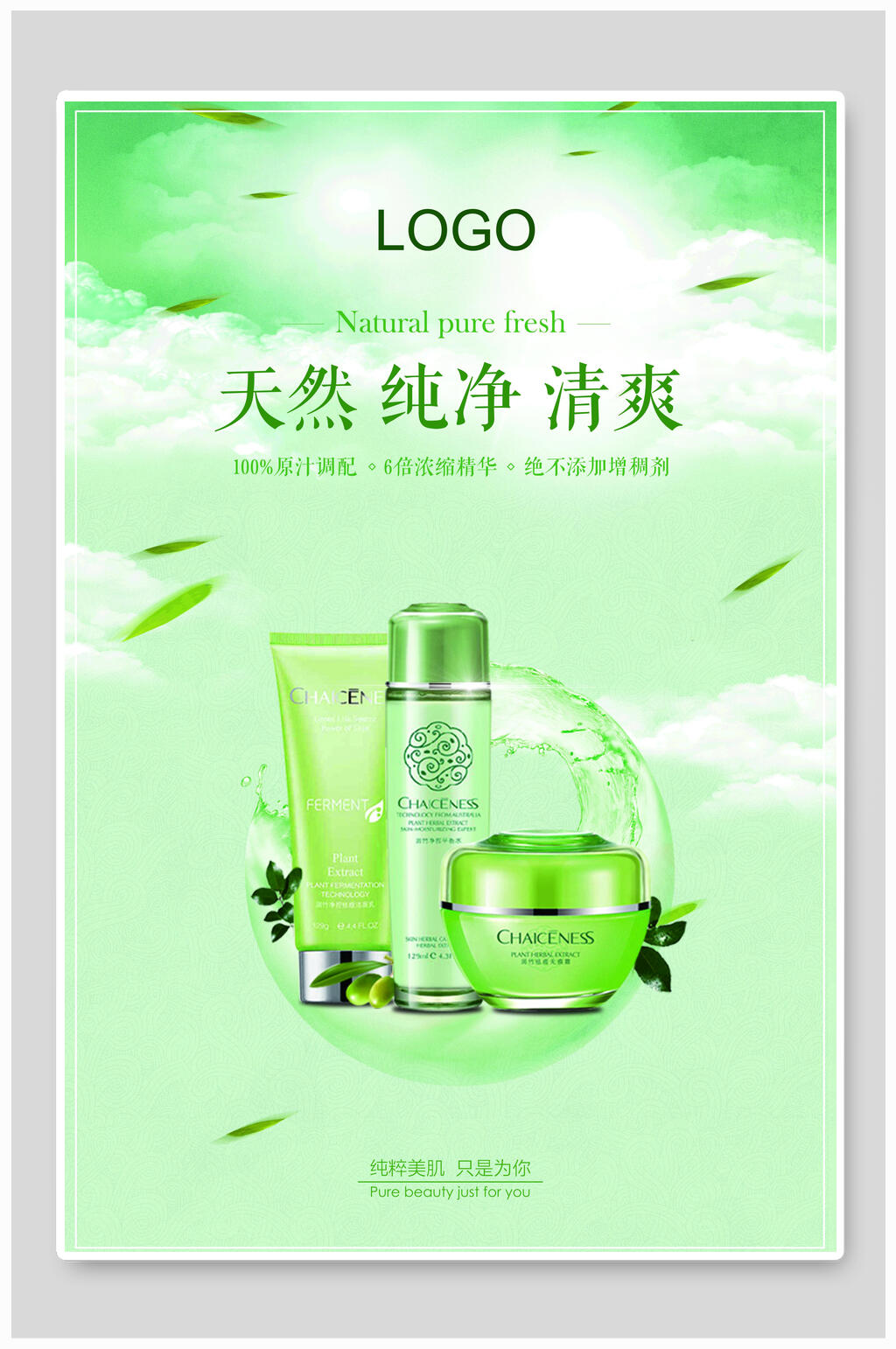 天然纯净清爽化妆品美容海报素材