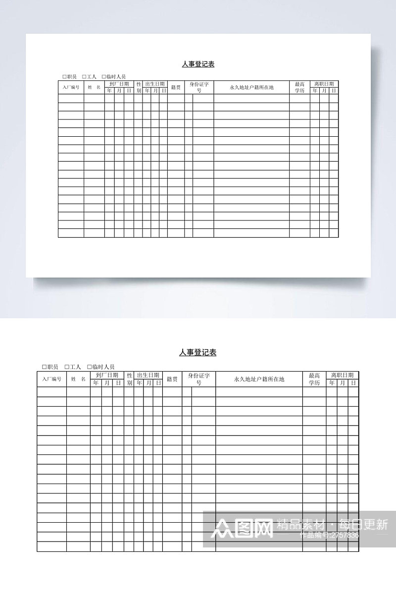 人事登记表WORD素材
