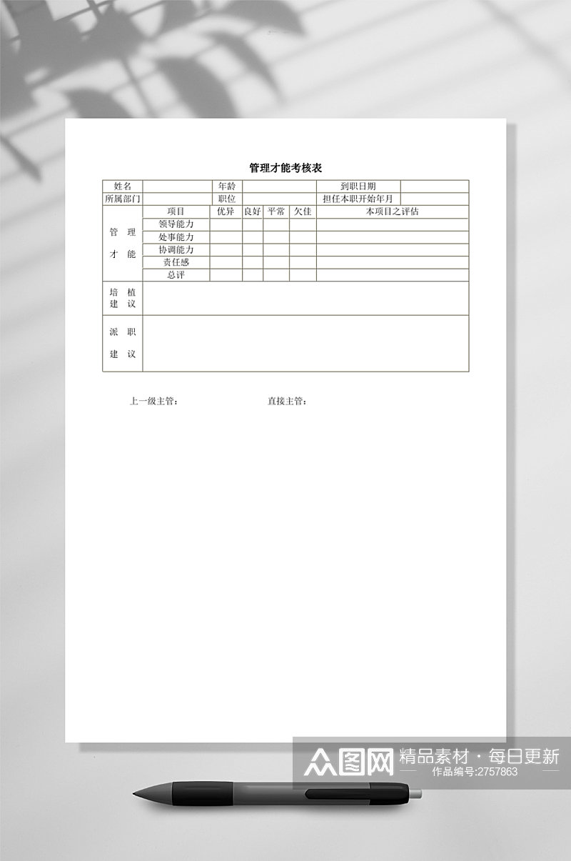 管理才能考核表WORD素材