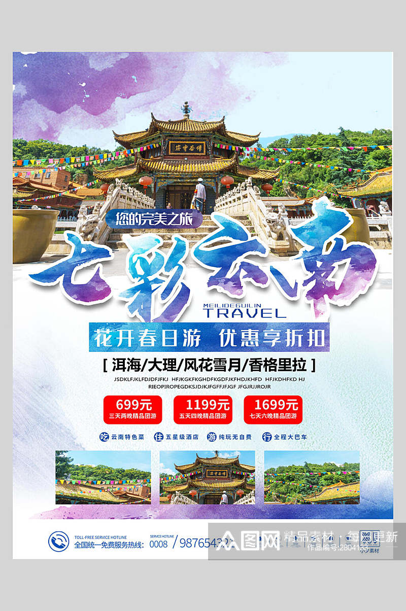 七彩云南旅游海报素材