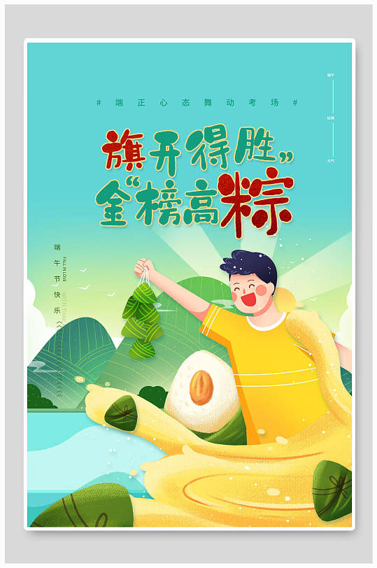 旗开得胜金榜高棕端午节海报