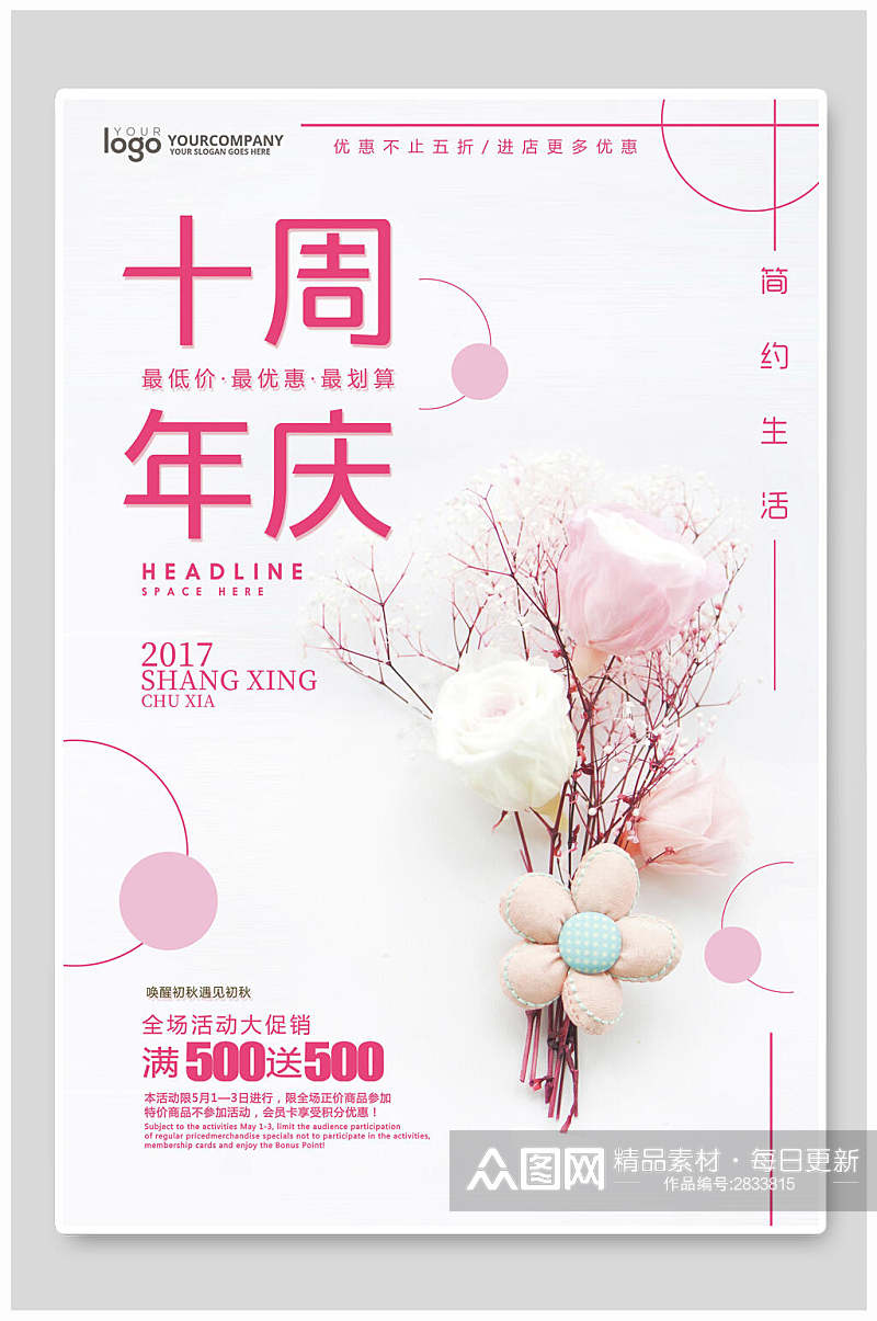 清新粉色简洁十周年庆宣传海报素材
