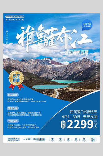 唯美雅鲁藏布江旅游宣传海报