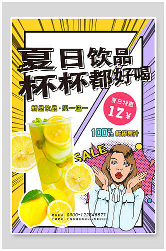 波普风夏日饮品果汁奶茶海报