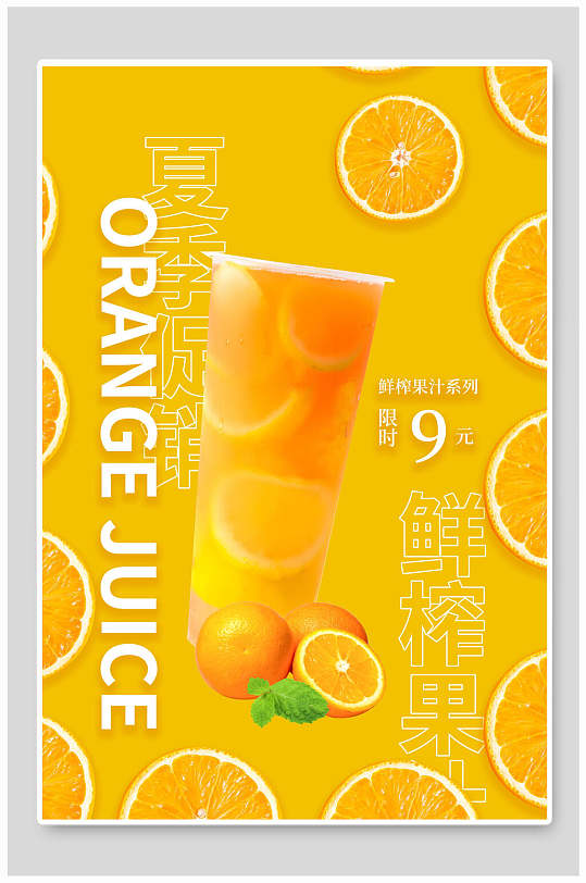 黄色橙汁果汁奶茶海报