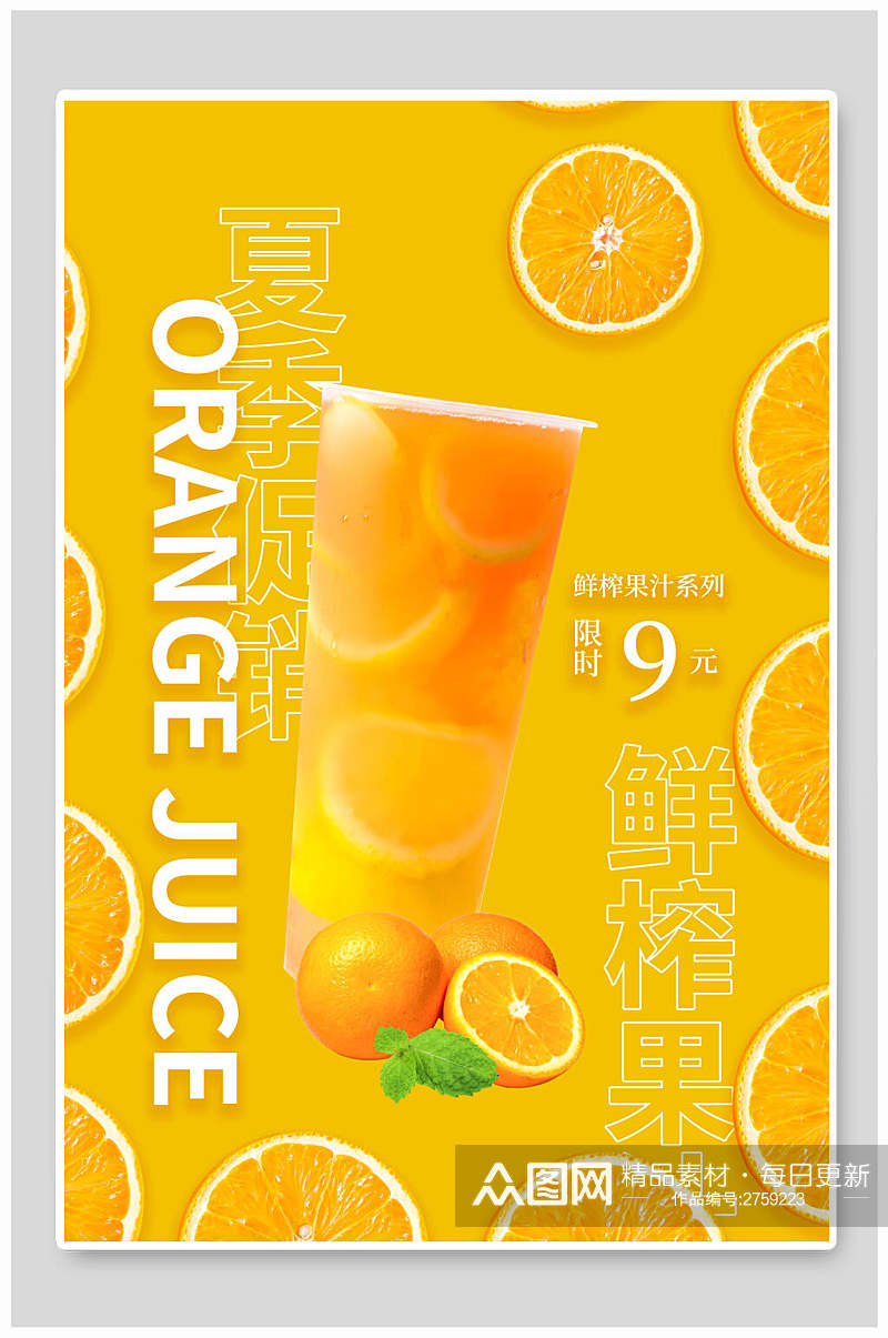 黄色橙汁果汁奶茶海报素材